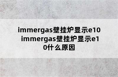 immergas壁挂炉显示e10 immergas壁挂炉显示e10什么原因